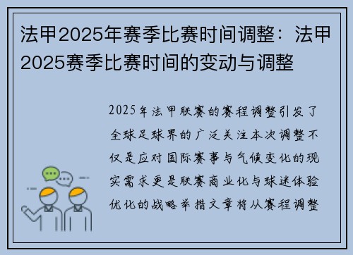 法甲2025年赛季比赛时间调整：法甲2025赛季比赛时间的变动与调整