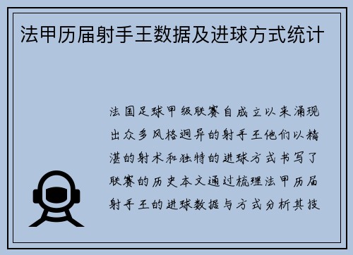 法甲历届射手王数据及进球方式统计