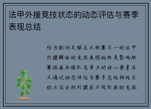 法甲外援竞技状态的动态评估与赛季表现总结