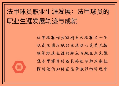 法甲球员职业生涯发展：法甲球员的职业生涯发展轨迹与成就