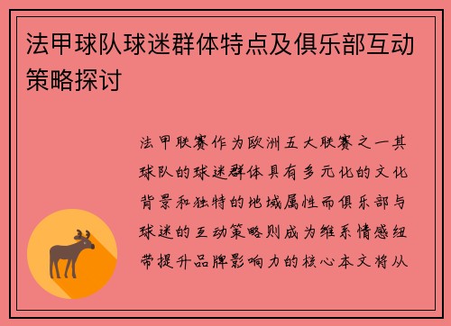 法甲球队球迷群体特点及俱乐部互动策略探讨