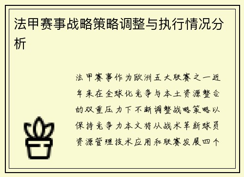 法甲赛事战略策略调整与执行情况分析