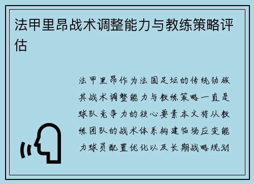 法甲里昂战术调整能力与教练策略评估