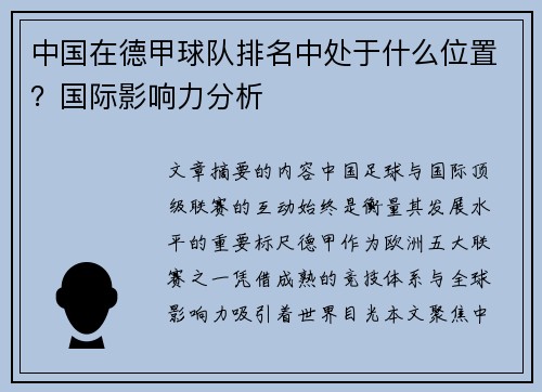 中国在德甲球队排名中处于什么位置？国际影响力分析