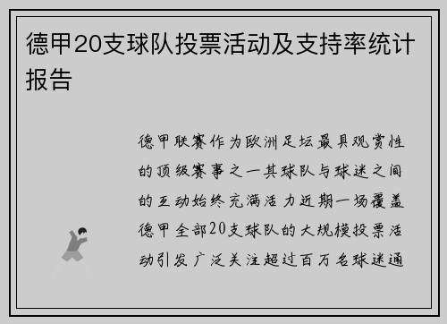 德甲20支球队投票活动及支持率统计报告