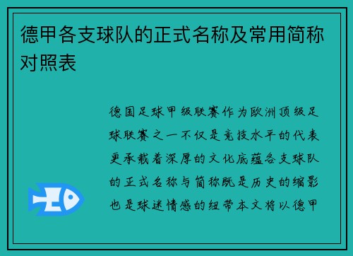 德甲各支球队的正式名称及常用简称对照表
