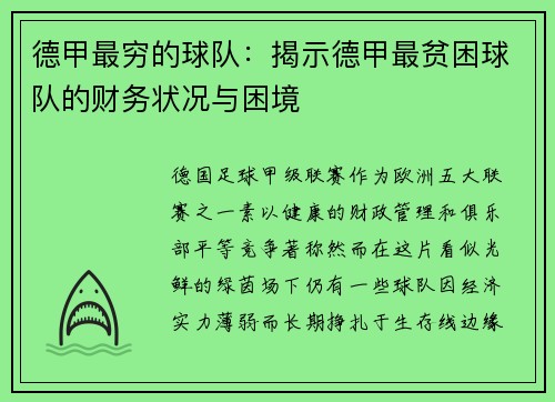 德甲最穷的球队：揭示德甲最贫困球队的财务状况与困境