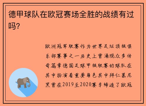 德甲球队在欧冠赛场全胜的战绩有过吗？