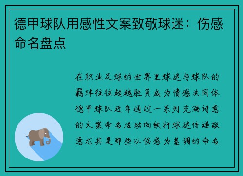 德甲球队用感性文案致敬球迷：伤感命名盘点