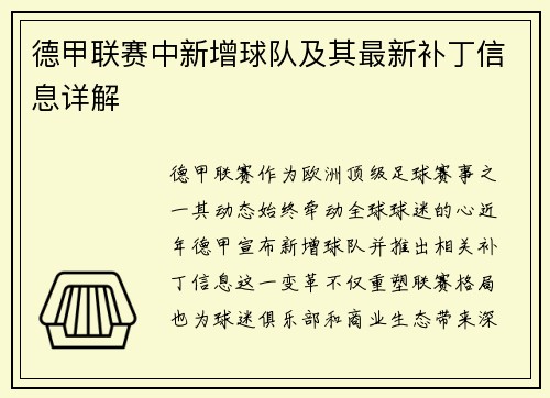德甲联赛中新增球队及其最新补丁信息详解