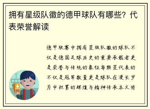 拥有星级队徽的德甲球队有哪些？代表荣誉解读